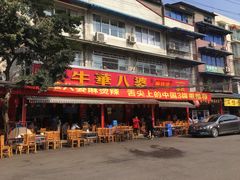 门面-牛华八婆麻辣烫(起源店)