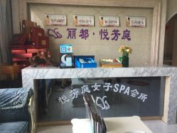 -悦芳庭美肤美体品牌集合店