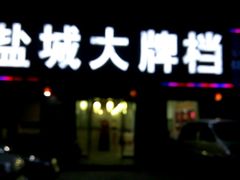 门面-盐城大牌档(工农路店)