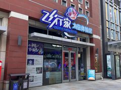 -飞行家太空体验馆(祥云小镇店)