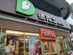 门面-德克士(北关店)