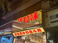 -嘉州鲜知味钵钵鸡(奎星楼店)