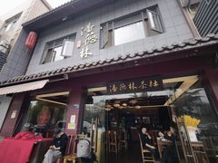 门面-潘德林茶社(新城河路店)