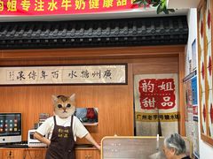 -韵姐牛奶甜品世家
