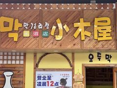 -恩你小木屋·韩式料理(假日广场店)