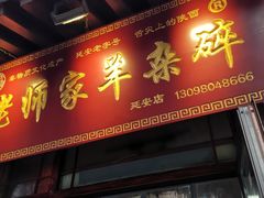 门面-老师家羊杂碎(延安总店)