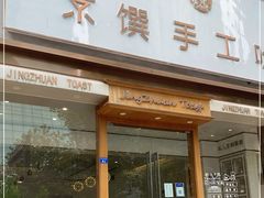 门面-京馔手工吐司(春熙路店)