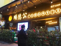 门面-顺德公广东猪肚鸡·煲仔饭(白石洲店)