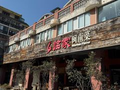 -临家闽南菜(大唐店)