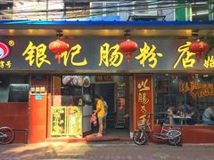 门面-银记肠粉(文昌北路店)