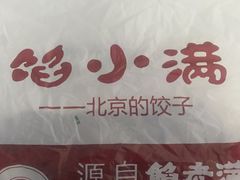-馅小满(甜水园店)