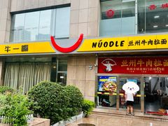 -牛一嘴·兰州牛肉面·大盘鸡(财富中心店)