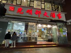 -光明邨大酒家(淮海路店)