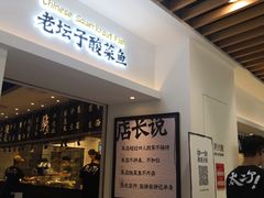 门面-太二酸菜鱼(汕头苏宁广场店)