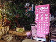 -小煵记·打边炉(西丽文光店)