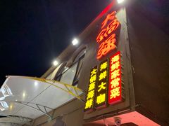 -大锅强·蒸海鲜青岛菜(吾悦广场店)