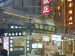 -哈勒滨饭庄(南二道街店)