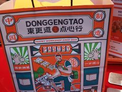 -東更道点心行(利客来店)