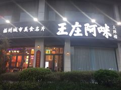 门面-王庄阿咪海鲜大排档(象园店)