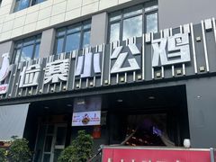 -俭寨大盘芦花土鸡·小公鸡·烧烤新疆菜(云通店)