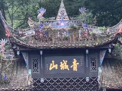 -青城山
