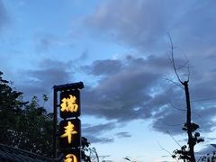 -瑞丰园庭院餐厅·白族传统家常菜