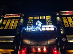 门面-小龙坎火锅(泉舜店)