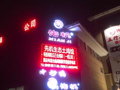 门面-先机泉水鸡汤(南山老君洞店)