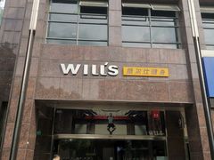 -威尔仕健身·游泳(古北店)