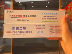 -固德口腔(南城总院)