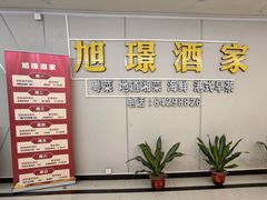 门面-旭璟酒家·传统粤菜·湘菜(逸景路店)