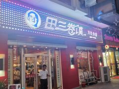 门面-田三卷馍(万达分店)