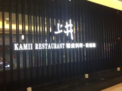 -梅筑·创意料理(王府井百货店)