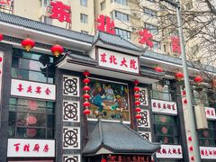-东北大院·东北菜(三台子店)
