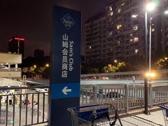 -山姆会员商店(杨桥西路店)