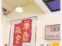 -華歡冰室-WahFoon(吉大店)