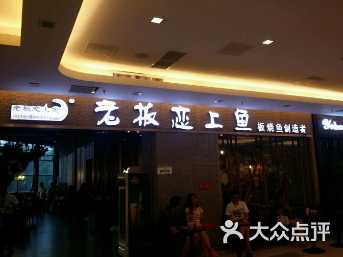 老板恋上鱼(ccpark店)的点评