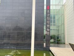 -长沙简牍博物馆