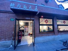 -辣肉面大王(天平路店)