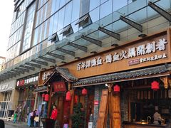 门面-傅强排骨(成都总店)