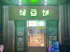 -绿豆饼车轮饼(学林街店)