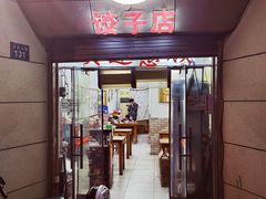 门面-乐回头饺子店