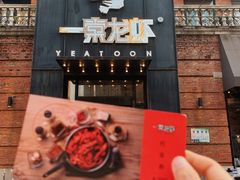 门面-一棠龙虾•王牌虾球(楚河汉街店)