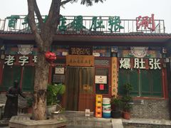 门面-东兴顺爆肚张