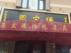 -恩宏德餐馆(平山道店)