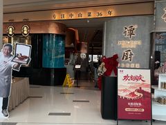 -谭厨中山传家菜.乳鸽.脆鲩鱼(华强北中航城店)