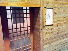 -烧鸟周居酒屋(香山店)