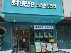 -财兜兜大黄山小馄饨