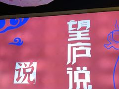 -望庐说·本地菜馆