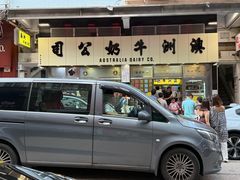 -澳洲牛奶公司(佐敦店)